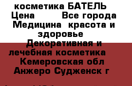 косметика БАТЕЛЬ › Цена ­ 40 - Все города Медицина, красота и здоровье » Декоративная и лечебная косметика   . Кемеровская обл.,Анжеро-Судженск г.